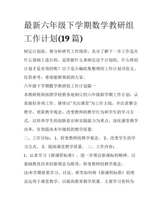 最新六年级下学期数学教研组工作计划(19篇)