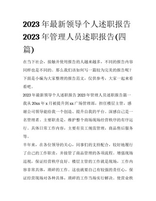2023年最新领导个人述职报告 2023年管理人员述职报告(四篇)