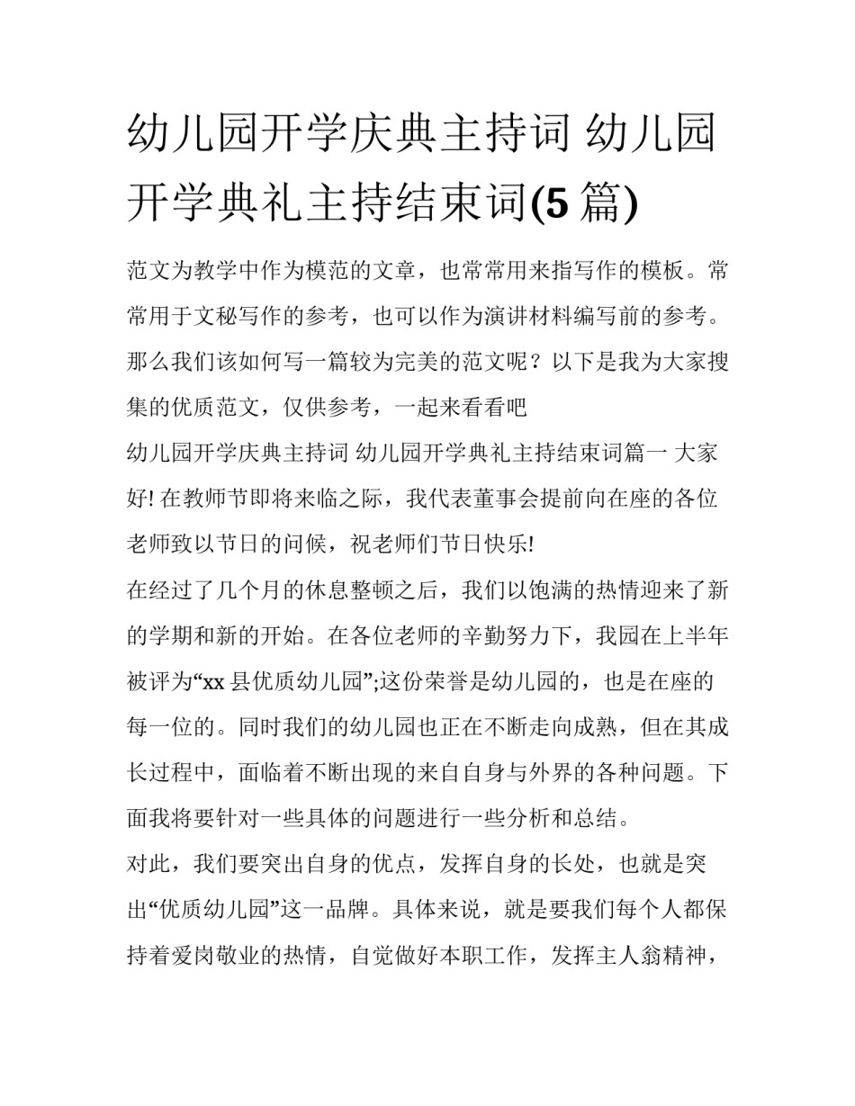幼儿园开学庆典主持词 幼儿园开学典礼主持结束词(5篇)_第1页