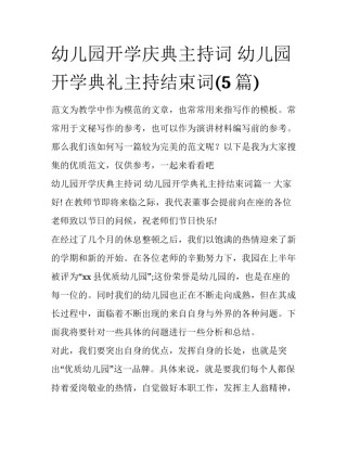 幼儿园开学庆典主持词 幼儿园开学典礼主持结束词(5篇)