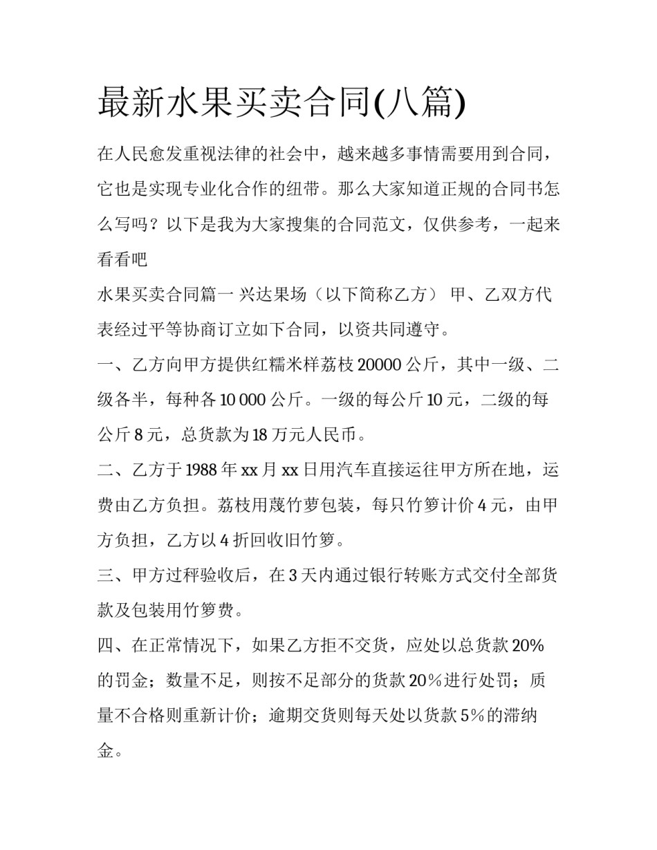 最新水果买卖合同(八篇)_第1页