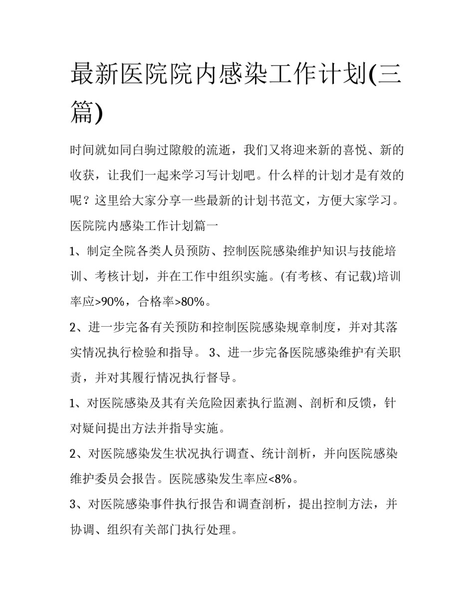 最新医院院内感染工作计划(三篇)_第1页