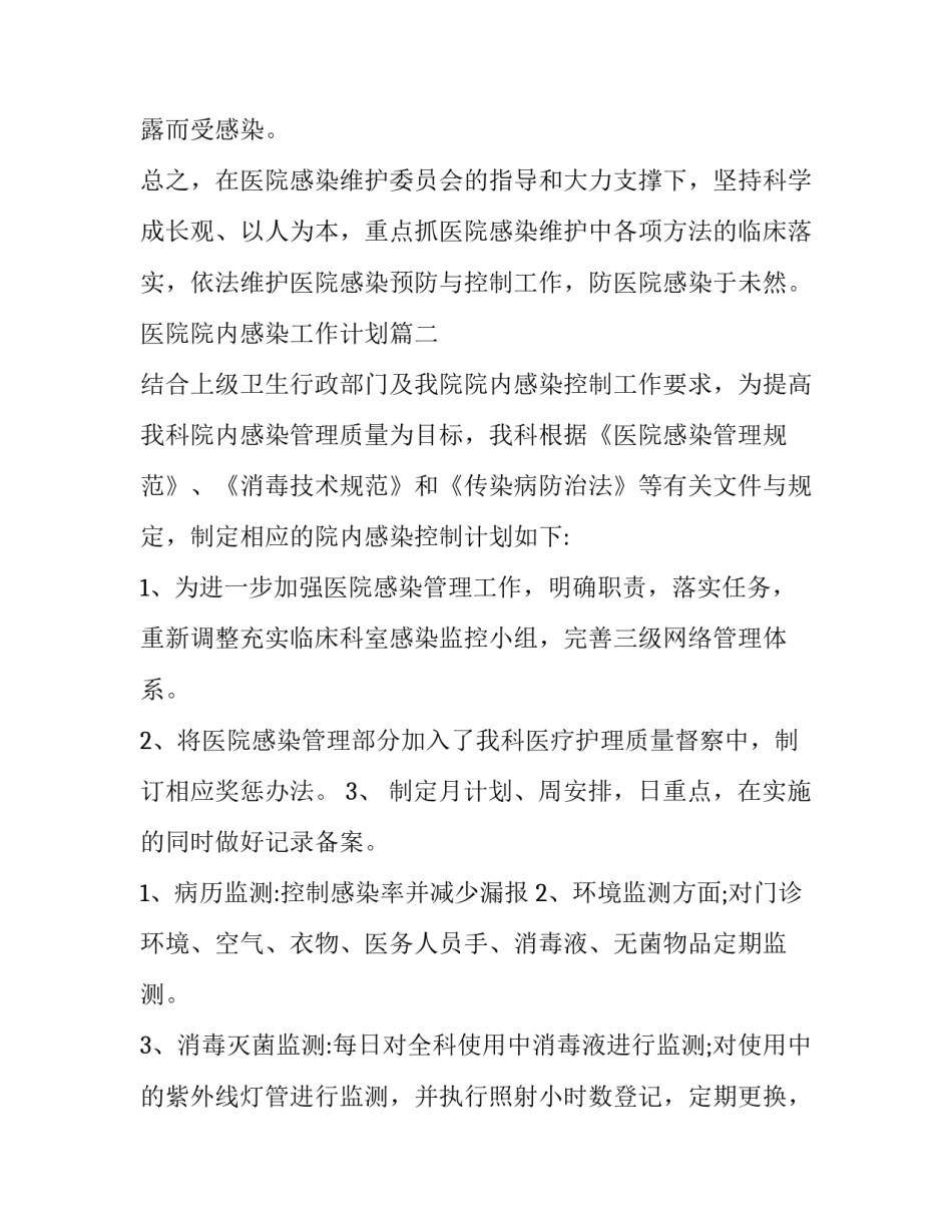 最新医院院内感染工作计划(三篇)_第3页