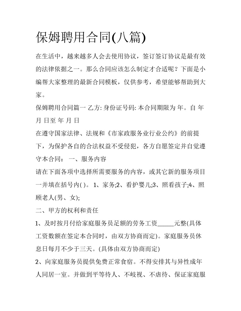 保姆聘用合同(八篇)_第1页
