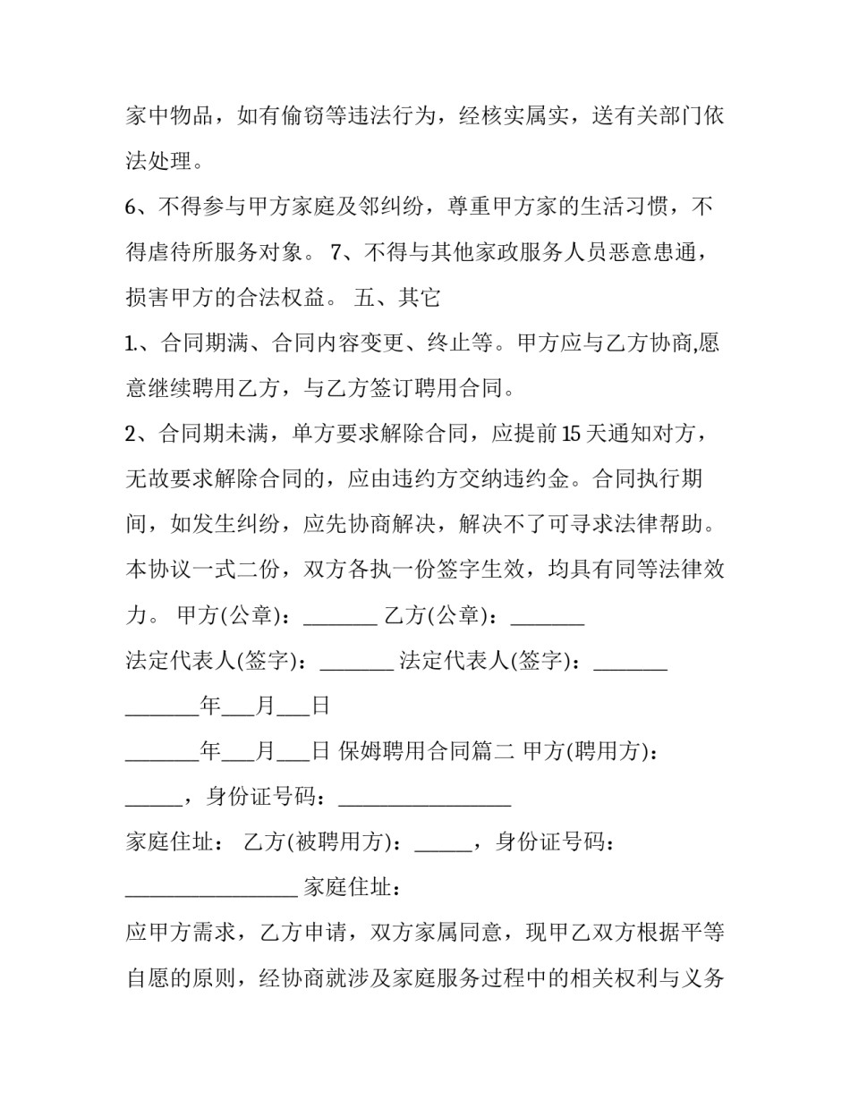 保姆聘用合同(八篇)_第3页