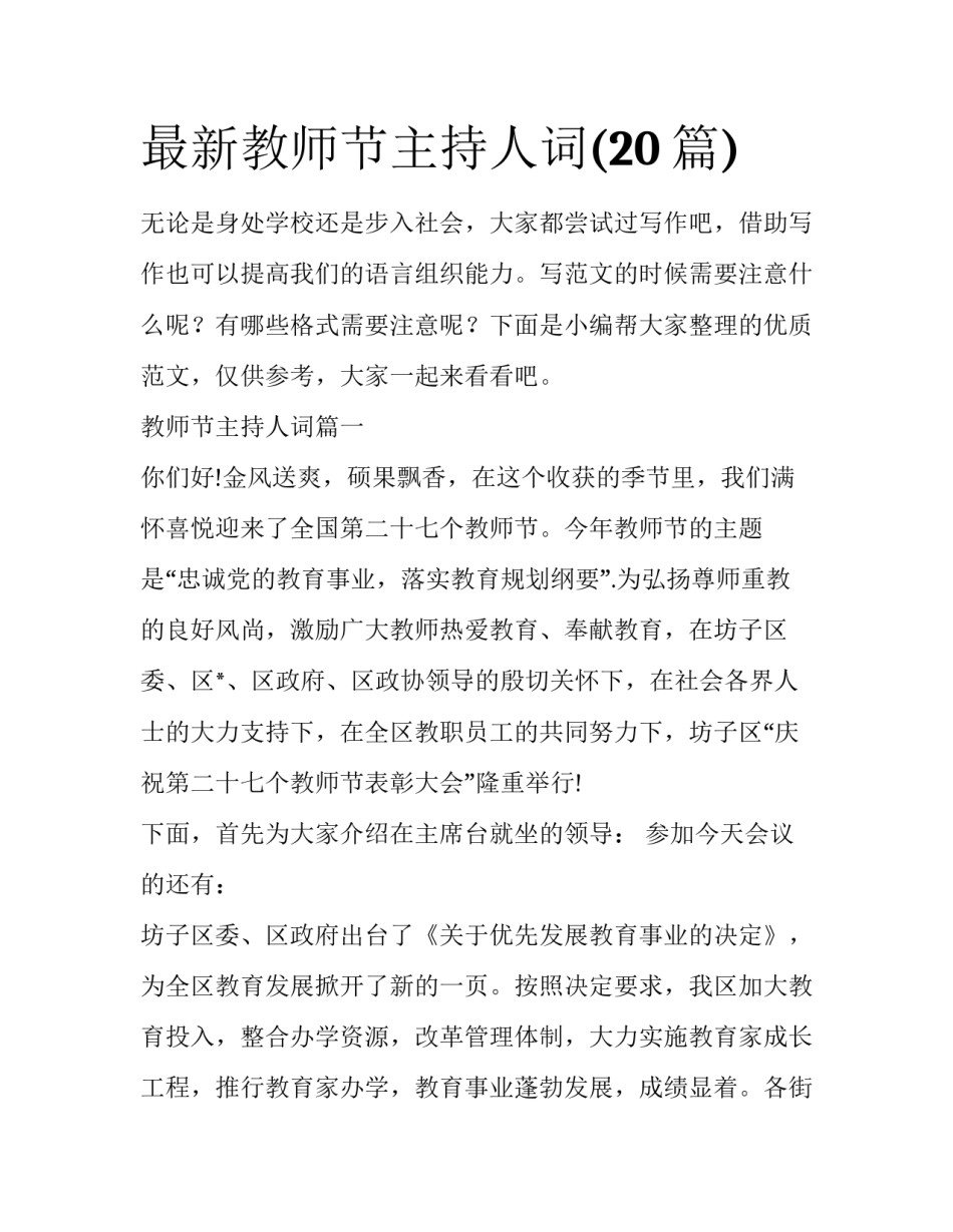 最新教师节主持人词(20篇)_第1页