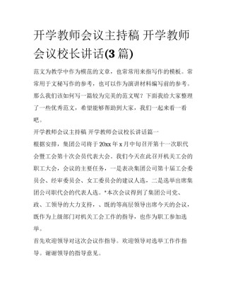 开学教师会议主持稿 开学教师会议校长讲话(3篇)