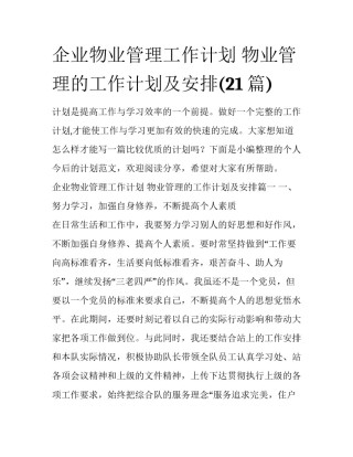 企业物业管理工作计划 物业管理的工作计划及安排(21篇)