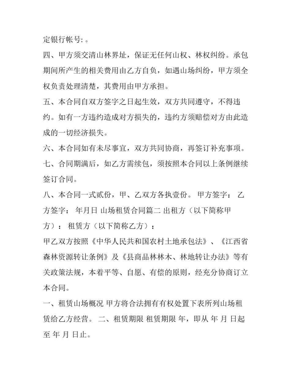 2023年山场租赁合同(六篇)_第2页