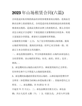 2023年山场租赁合同(六篇)