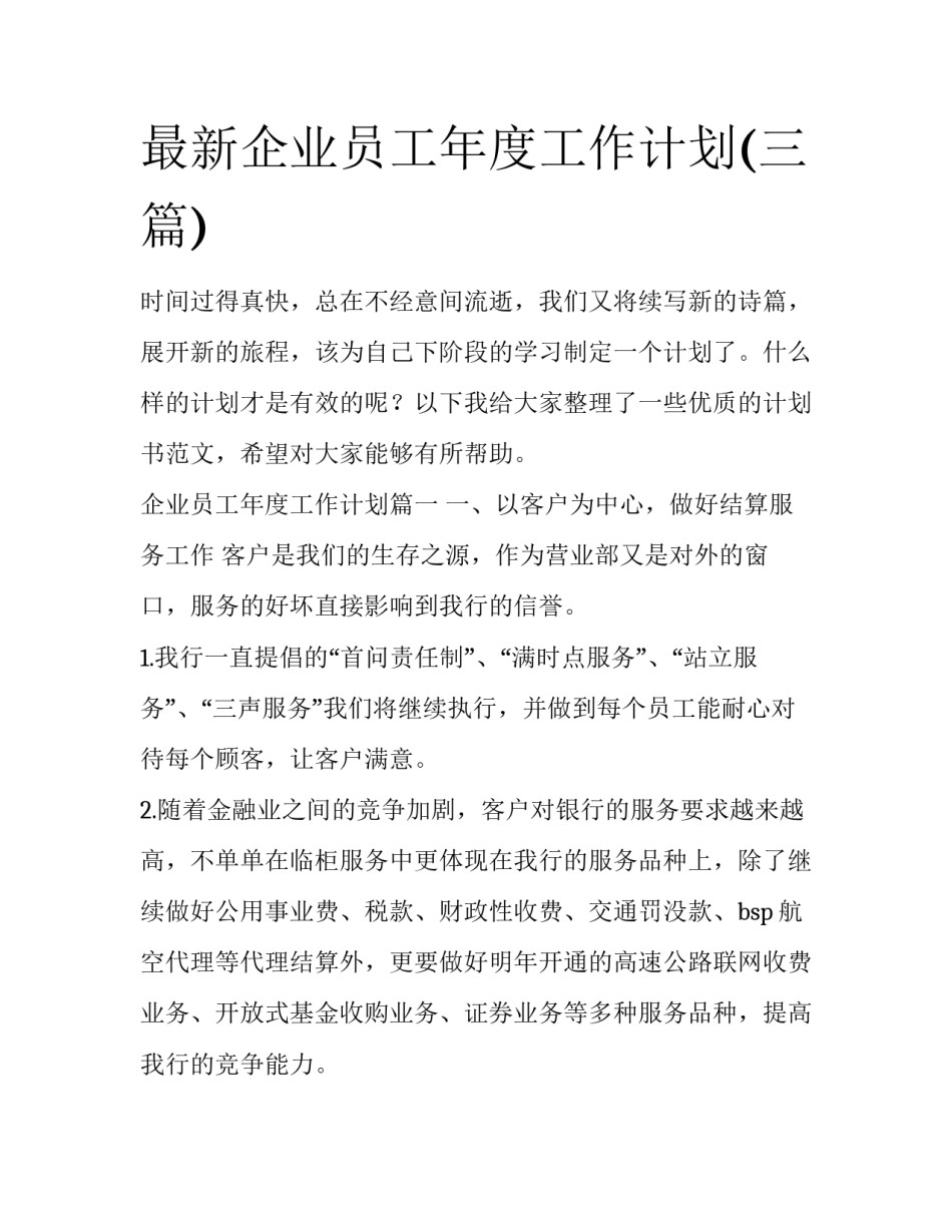 最新企业员工年度工作计划(三篇)_第1页