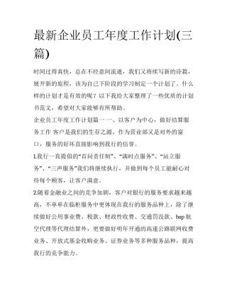 最新企业员工年度工作计划(三篇)