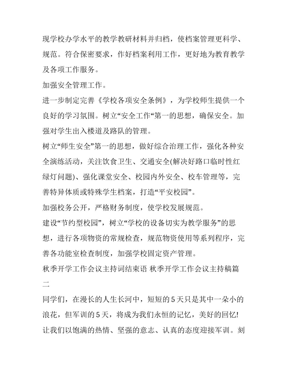 秋季开学工作会议主持词结束语 秋季开学工作会议主持稿(十八篇)_第2页
