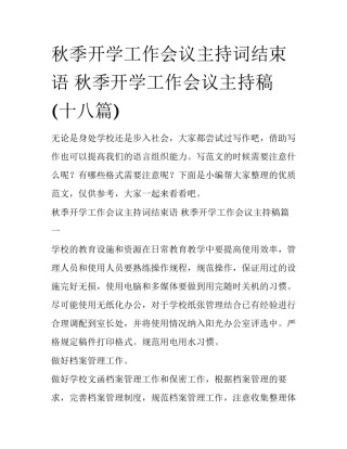 秋季开学工作会议主持词结束语 秋季开学工作会议主持稿(十八篇)