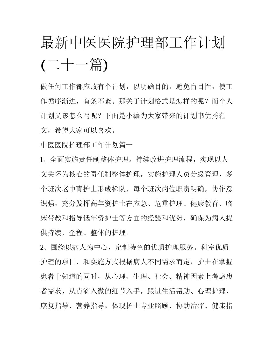 最新中医医院护理部工作计划(二十一篇)_第1页