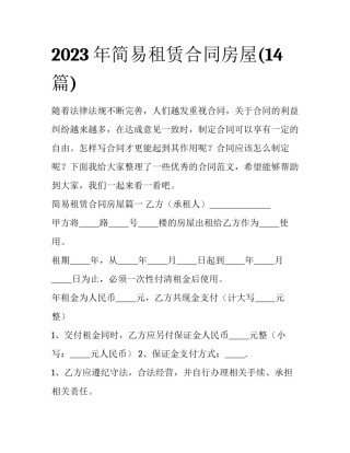 2023年简易租赁合同房屋(14篇)
