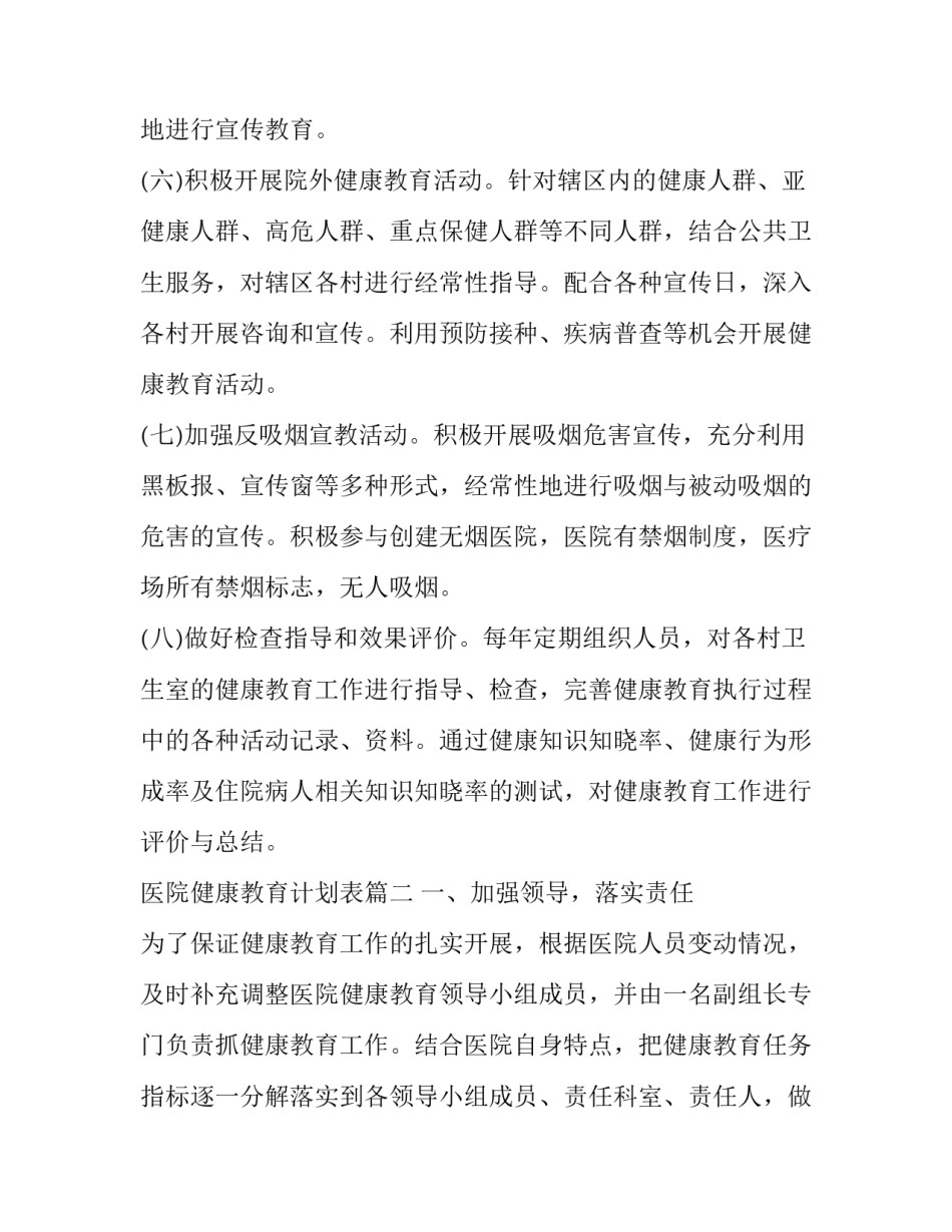 2023年医院健康教育计划表(二十四篇)_第3页