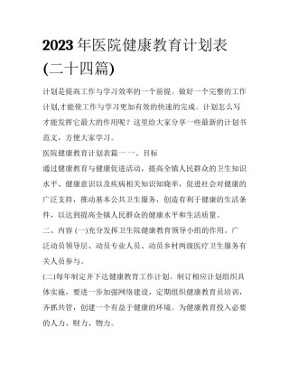 2023年医院健康教育计划表(二十四篇)