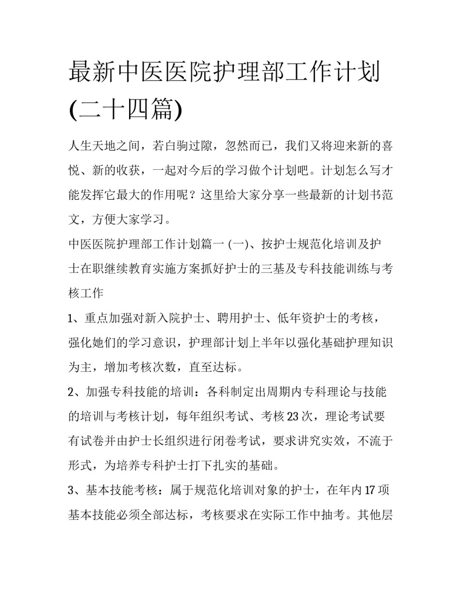 最新中医医院护理部工作计划(二十四篇)_第1页