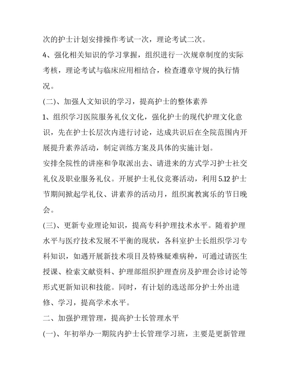 最新中医医院护理部工作计划(二十四篇)_第2页