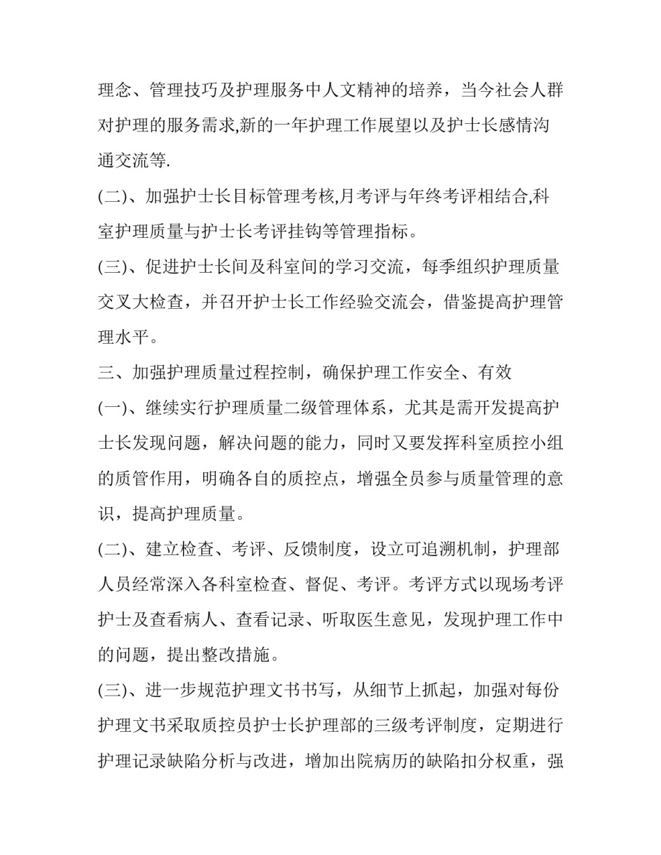 最新中医医院护理部工作计划(二十四篇)_第3页