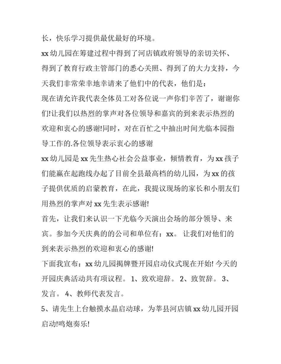 2023年幼儿园春季开园庆典主持词 幼儿园新年年会主持开场词(五篇)_第2页