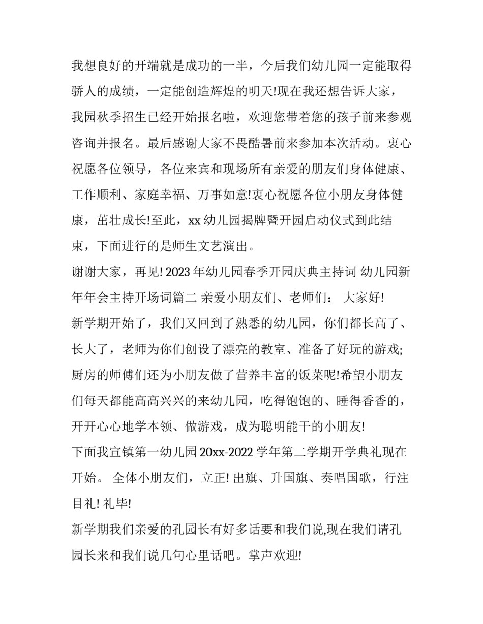 2023年幼儿园春季开园庆典主持词 幼儿园新年年会主持开场词(五篇)_第3页