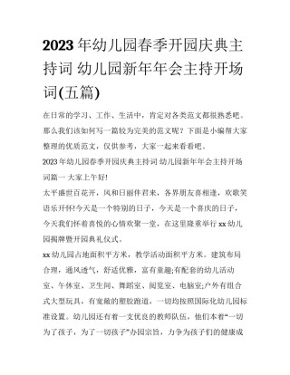2023年幼儿园春季开园庆典主持词 幼儿园新年年会主持开场词(五篇)