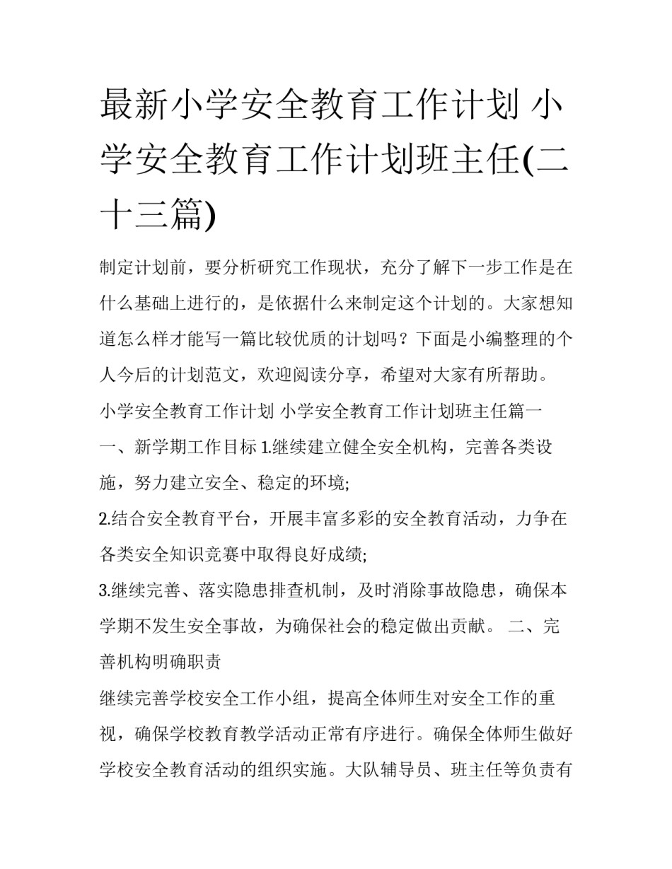 最新小学安全教育工作计划 小学安全教育工作计划班主任(二十三篇)_第1页
