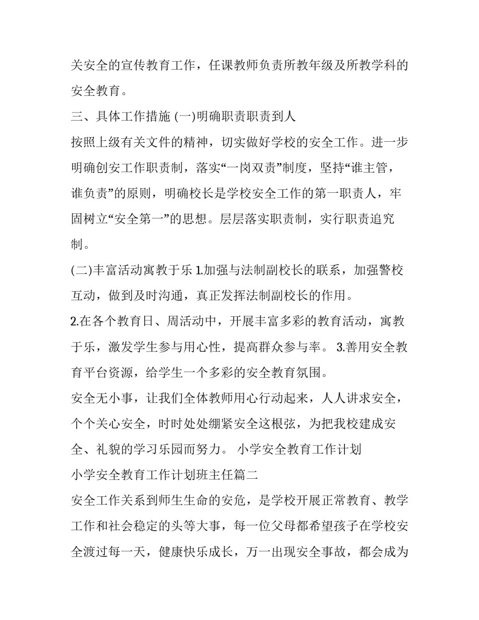 最新小学安全教育工作计划 小学安全教育工作计划班主任(二十三篇)_第2页