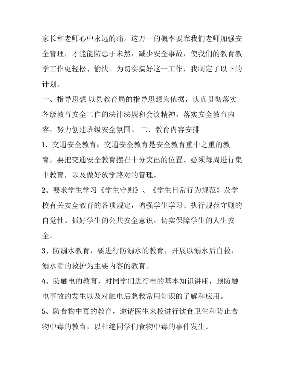 最新小学安全教育工作计划 小学安全教育工作计划班主任(二十三篇)_第3页