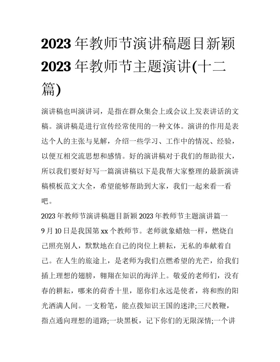 2023年教师节演讲稿题目新颖 2023年教师节主题演讲(十二篇)_第1页