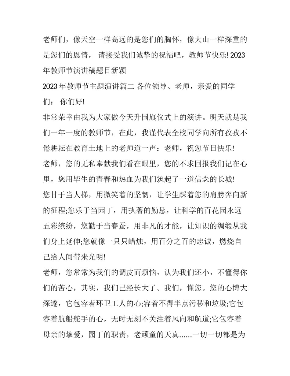 2023年教师节演讲稿题目新颖 2023年教师节主题演讲(十二篇)_第3页
