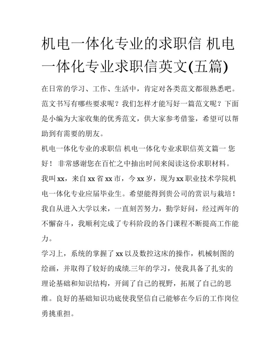 机电一体化专业的求职信 机电一体化专业求职信英文(五篇)_第1页