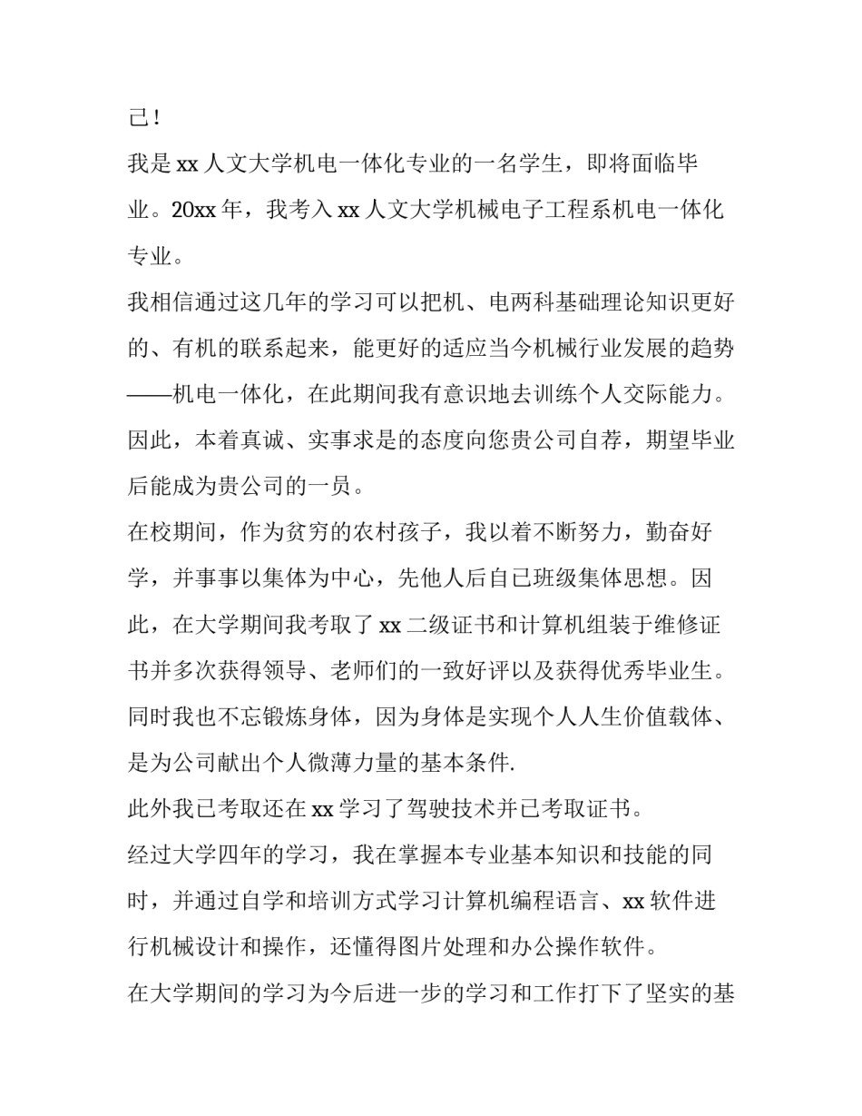 机电一体化专业的求职信 机电一体化专业求职信英文(五篇)_第3页