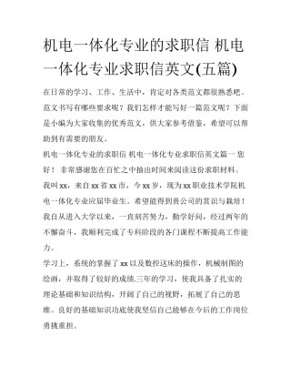 机电一体化专业的求职信 机电一体化专业求职信英文(五篇)
