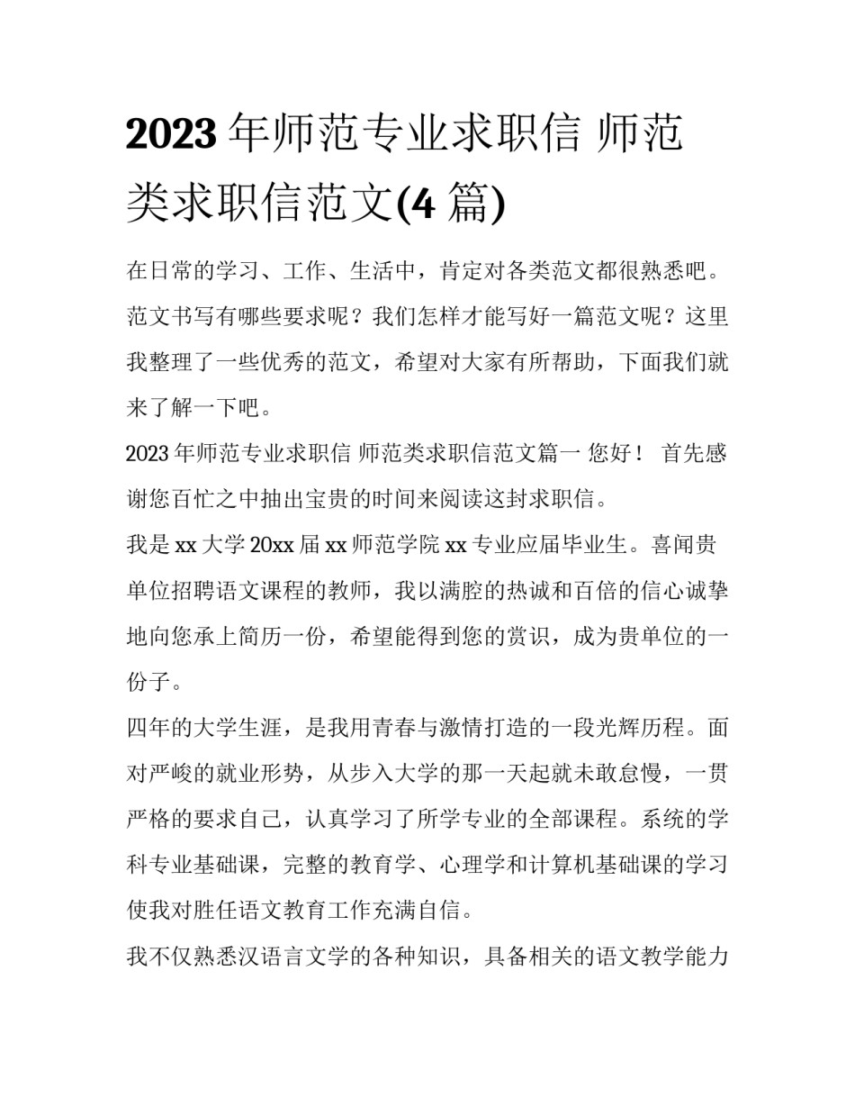 2023年师范专业求职信 师范类求职信范文(4篇)_第1页