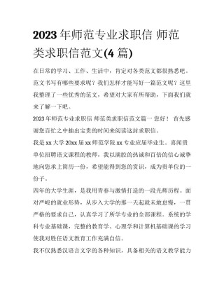 2023年师范专业求职信 师范类求职信范文(4篇)
