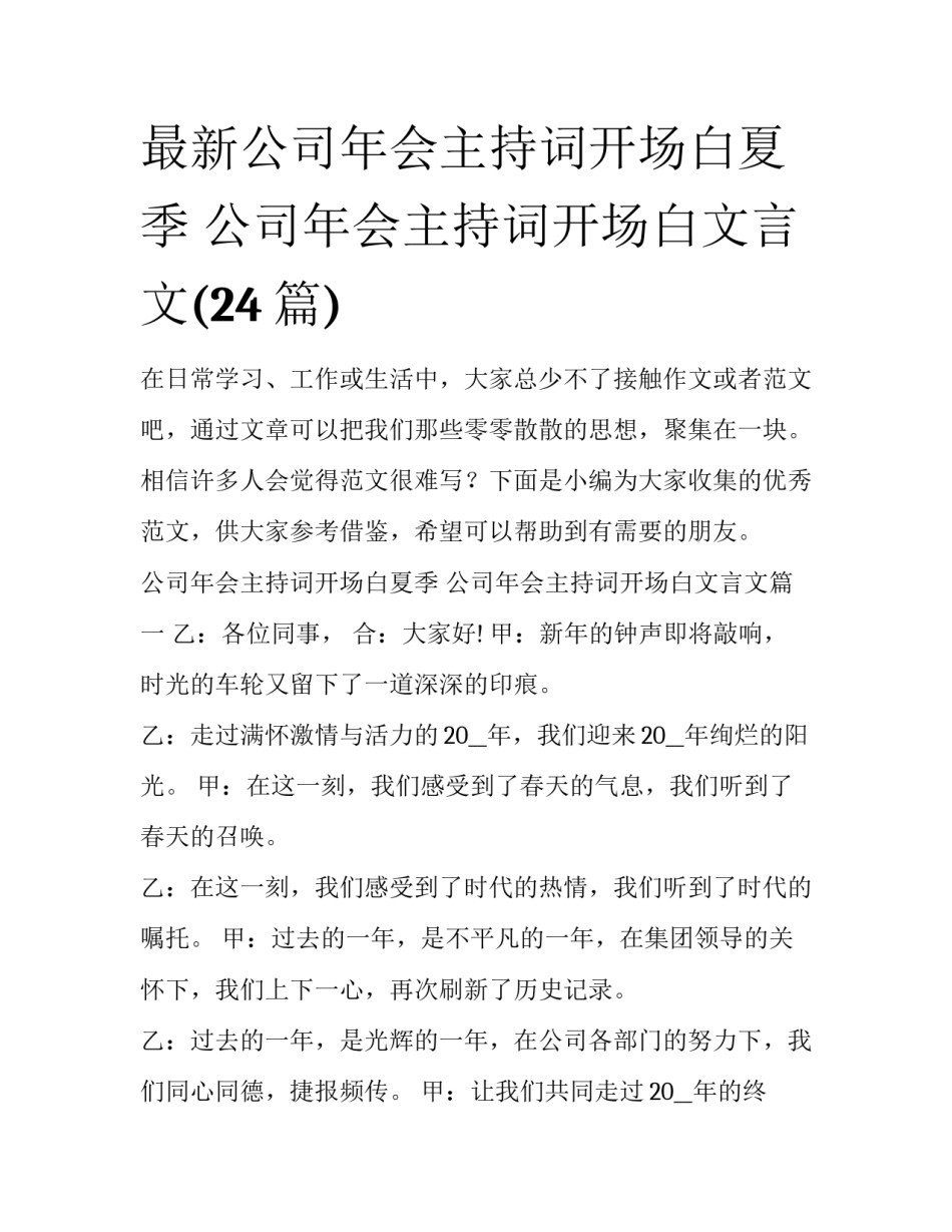 最新公司年会主持词开场白夏季 公司年会主持词开场白文言文(24篇)_第1页