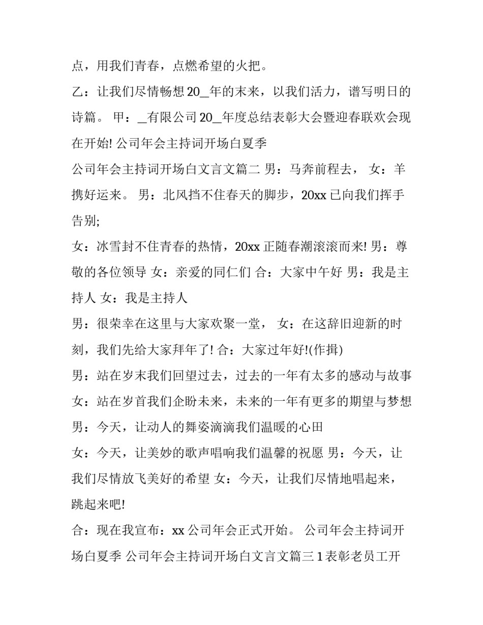 最新公司年会主持词开场白夏季 公司年会主持词开场白文言文(24篇)_第2页
