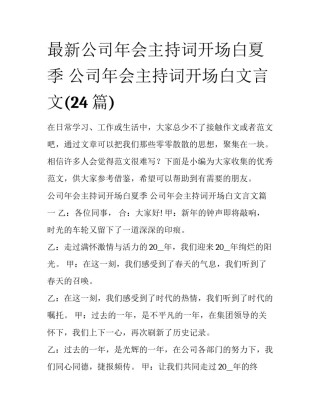 最新公司年会主持词开场白夏季 公司年会主持词开场白文言文(24篇)