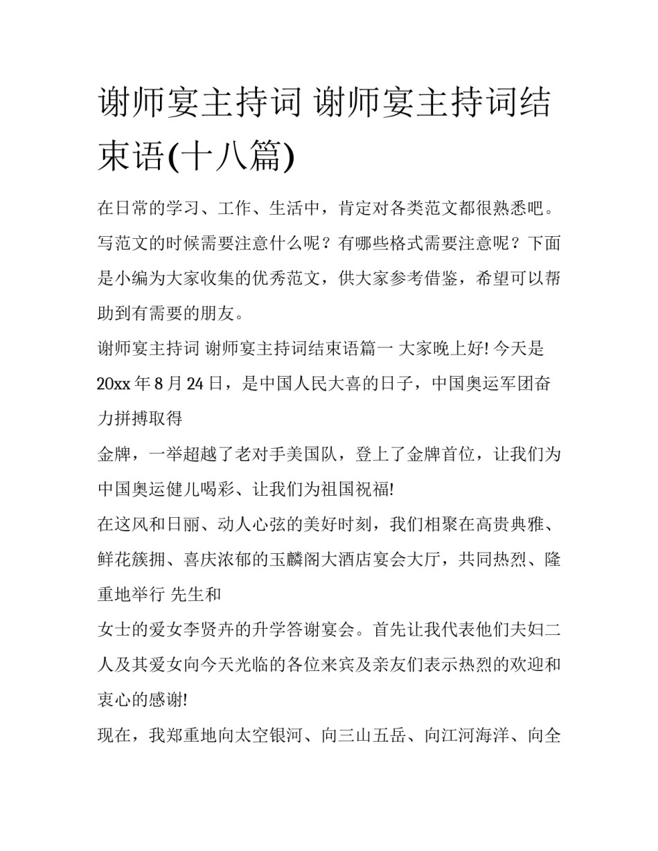 谢师宴主持词 谢师宴主持词结束语(十八篇)_第1页