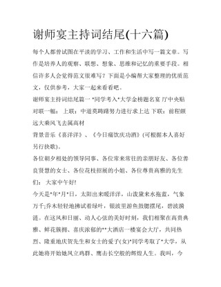 谢师宴主持词结尾(十六篇)