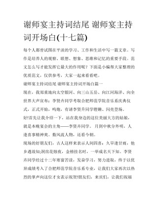 谢师宴主持词结尾 谢师宴主持词开场白(十七篇)