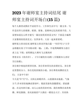 2023年谢师宴主持词结尾 谢师宴主持词开场白(15篇)