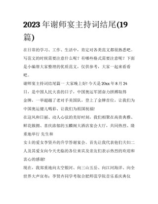 2023年谢师宴主持词结尾(19篇)