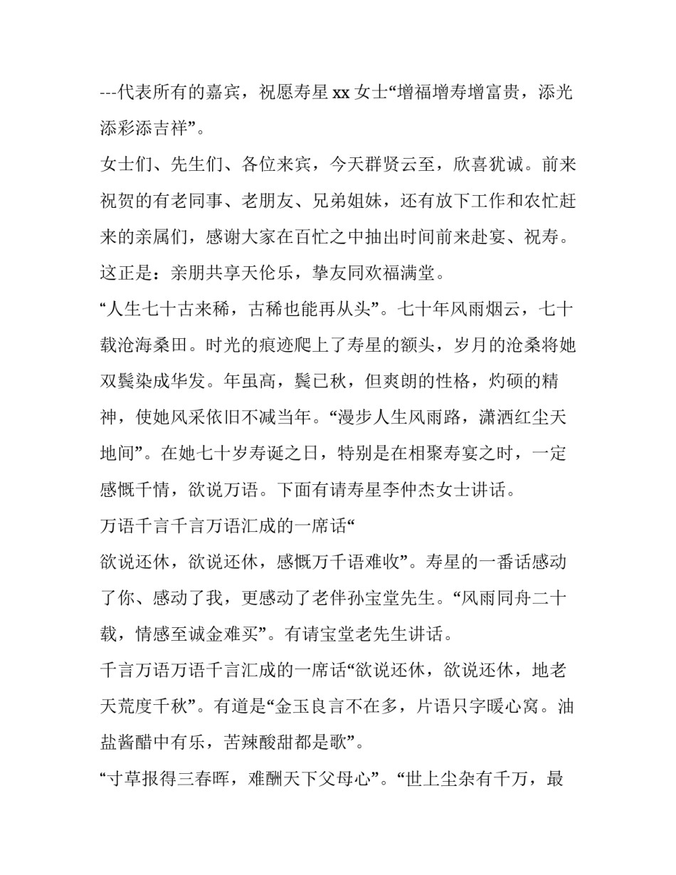 七十岁老人过寿主持词 七十岁老人过寿主持词范文(四篇)_第2页