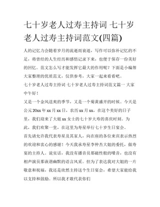 七十岁老人过寿主持词 七十岁老人过寿主持词范文(四篇)