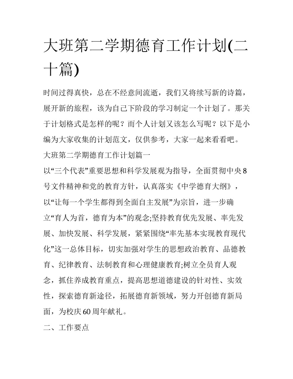 大班第二学期德育工作计划(二十篇)_第1页