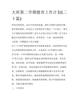 大班第二学期德育工作计划(二十篇)